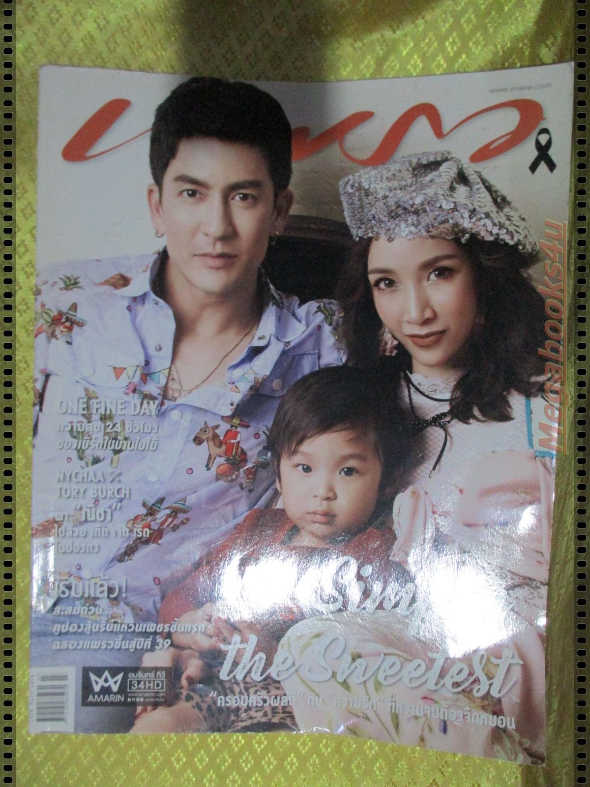 นิตยสารแพรว ฉบับที่899 ปี2560 ปก ติ๊ก เจษฎาภรณ์ ครอบครัว