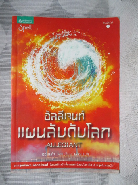 ALLEGIANT อัลลีเจนท์แผนลับดับโลก โดย เวอโรนิก้า รอธ สภาพปานกลาง