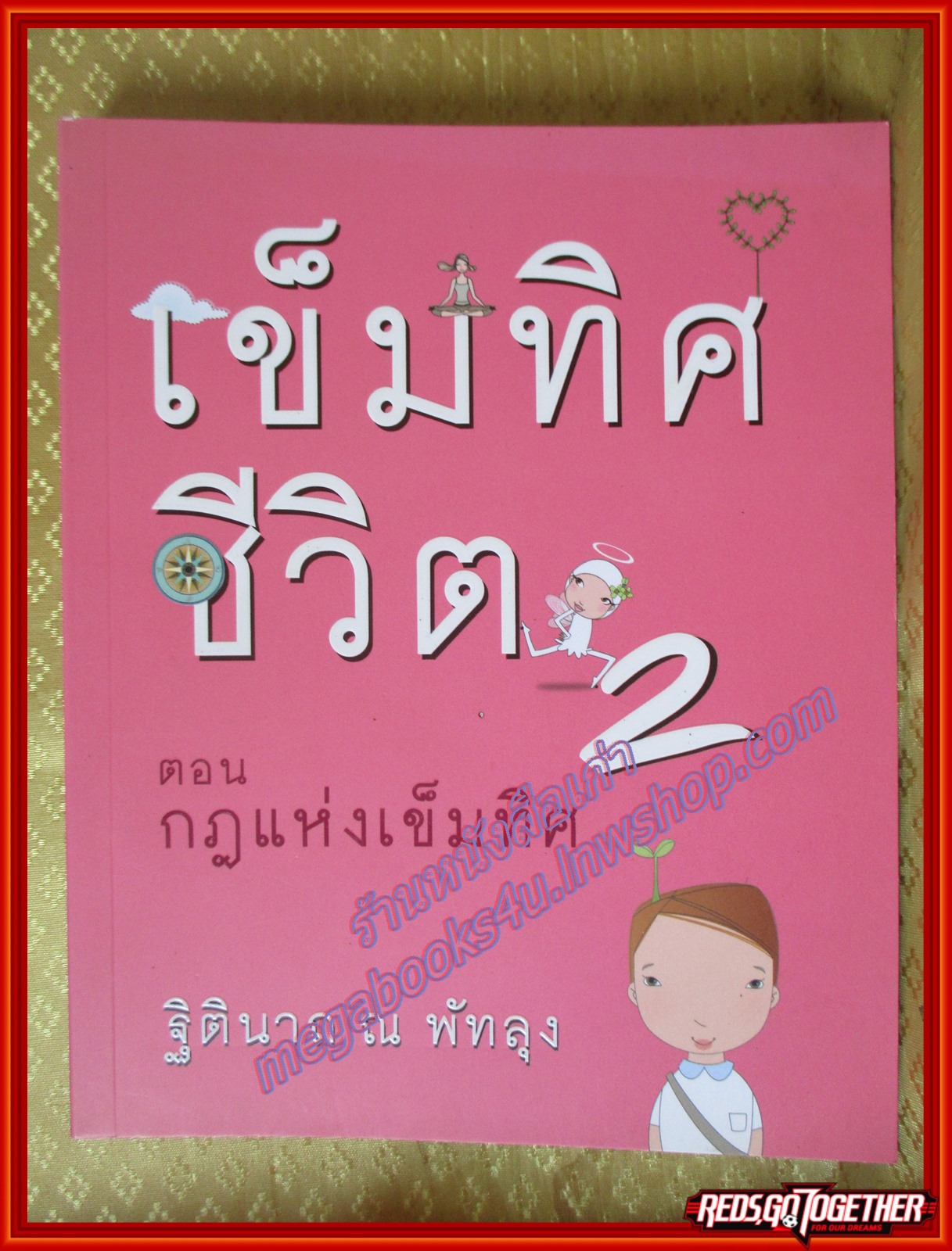 เข็มทิศชีวิต 2 โดย ฐิตินาถ ณ พัทลุง (มือสอง) (สภาพ85-95%)