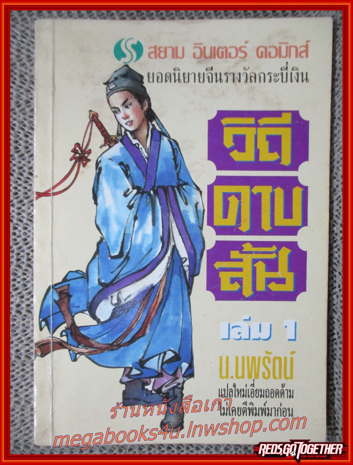 วิถีดาบสั้น ครบชุด3เล่มจบ / น.นพรัตน์ / สยาม ฯ (นิยายกำลังภายใน) (ลด50%) รูปเล่มดี กระดาษเหลือง มีจุดสนิมประปราย