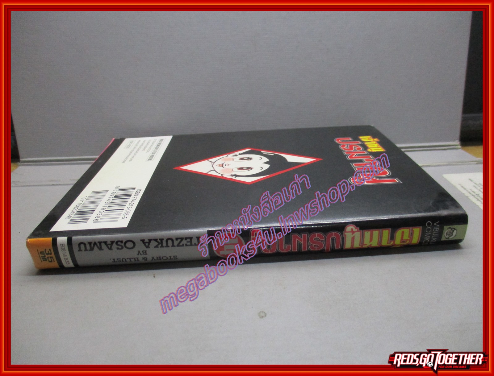 การ์ตูนบ้าน เจ้าหนูปรมาณู เล่ม 14 โดยTEZUKA OSAMU สนพ.วิบูลย์กิจ (18เล่มจบ)