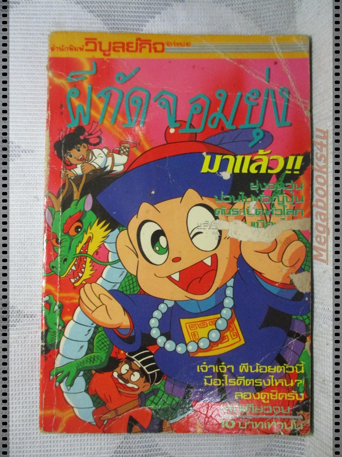 การ์ตูนเก่าผีกัดจอมยุ่ง เล่มเดียวจบ