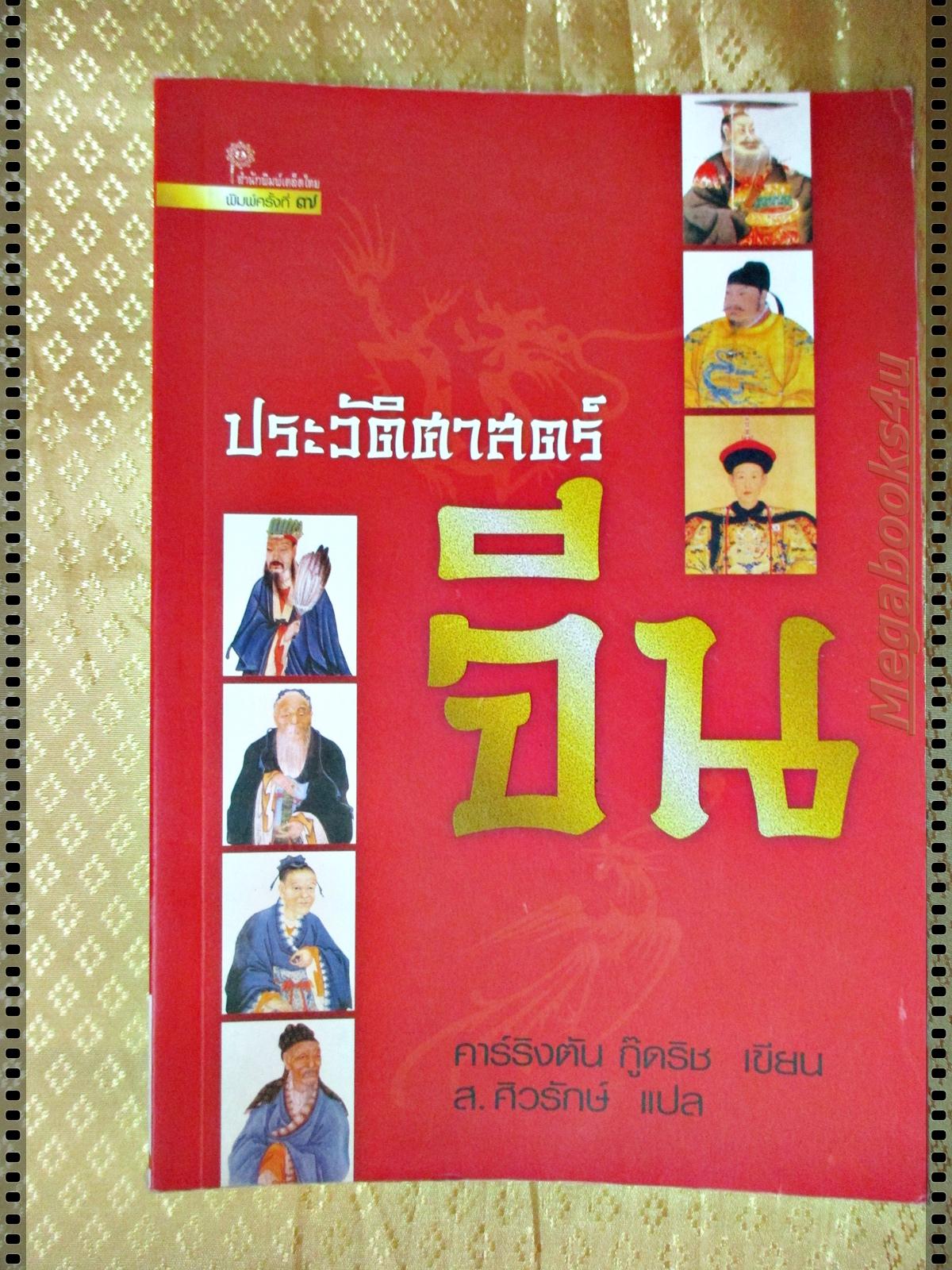ประวัติศาสตร์จีน โดย คาร์ริงตัน กู๊ดริช