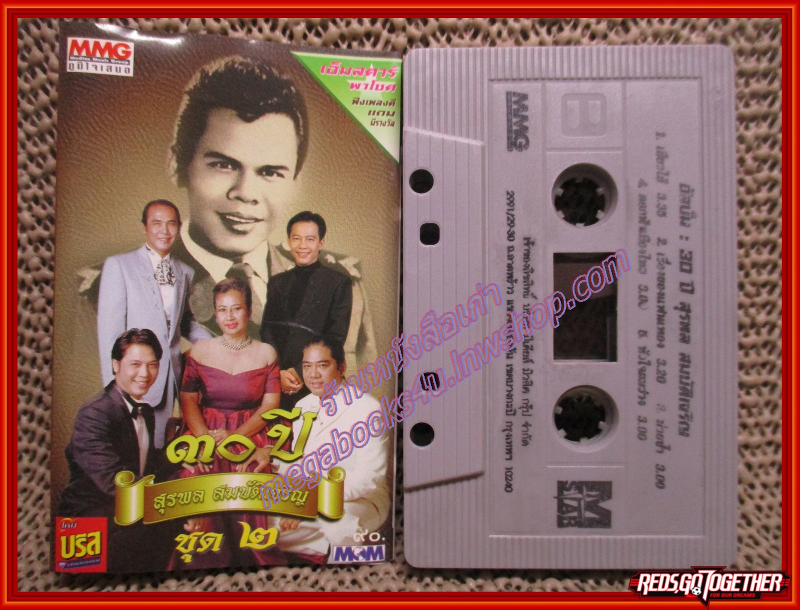 เทปเพลงไทยลูกทุ่ง อัลบั้ม 30ปี สุรพล สมบัติเจริญ ชุด 2