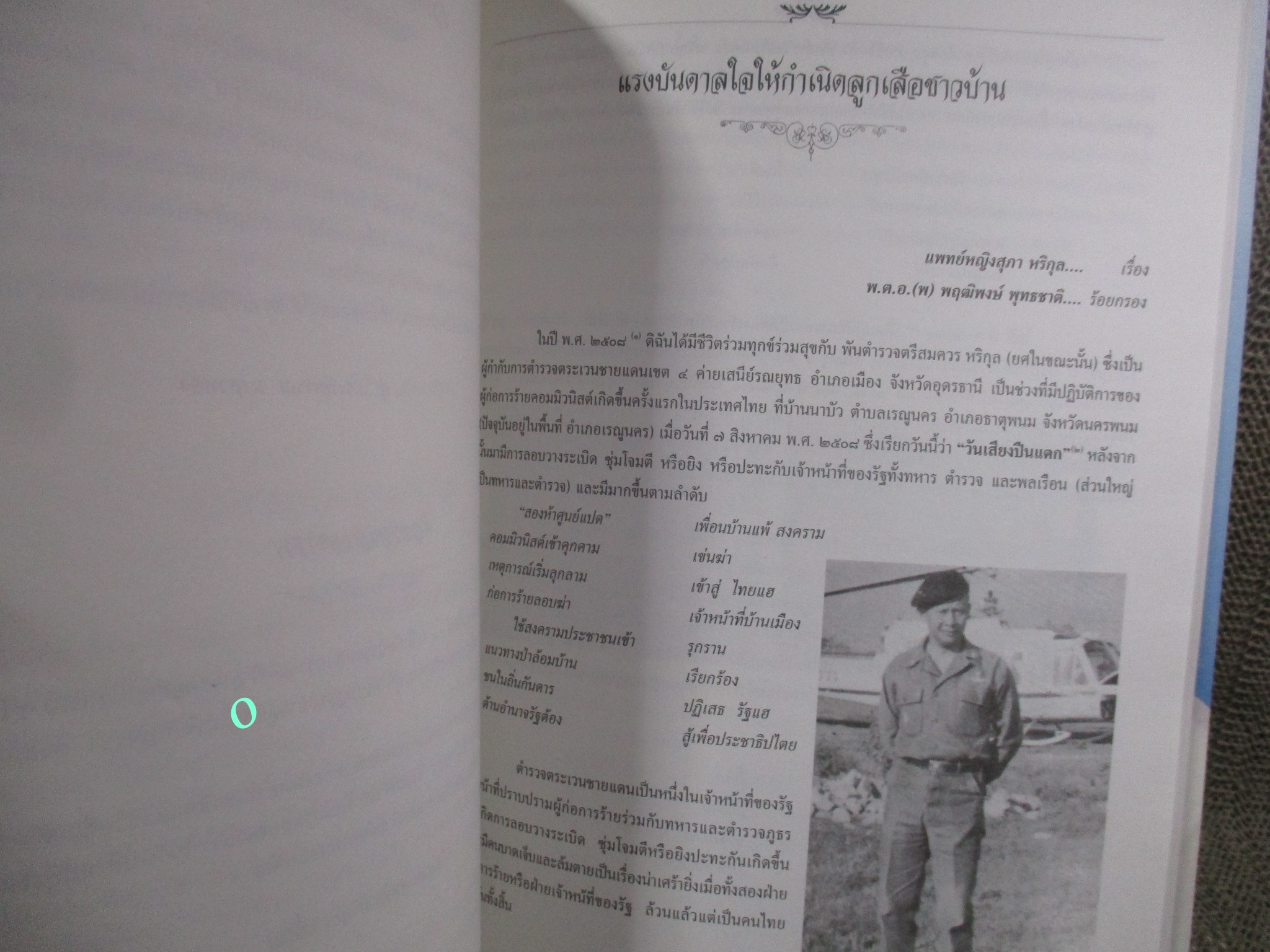 กำเนิดลูกเสือชาวบ้าน หนังสืออนุสรณ์งานพระราชทานเพลิงศพ พลตำรวจโทสมควร หริกุล