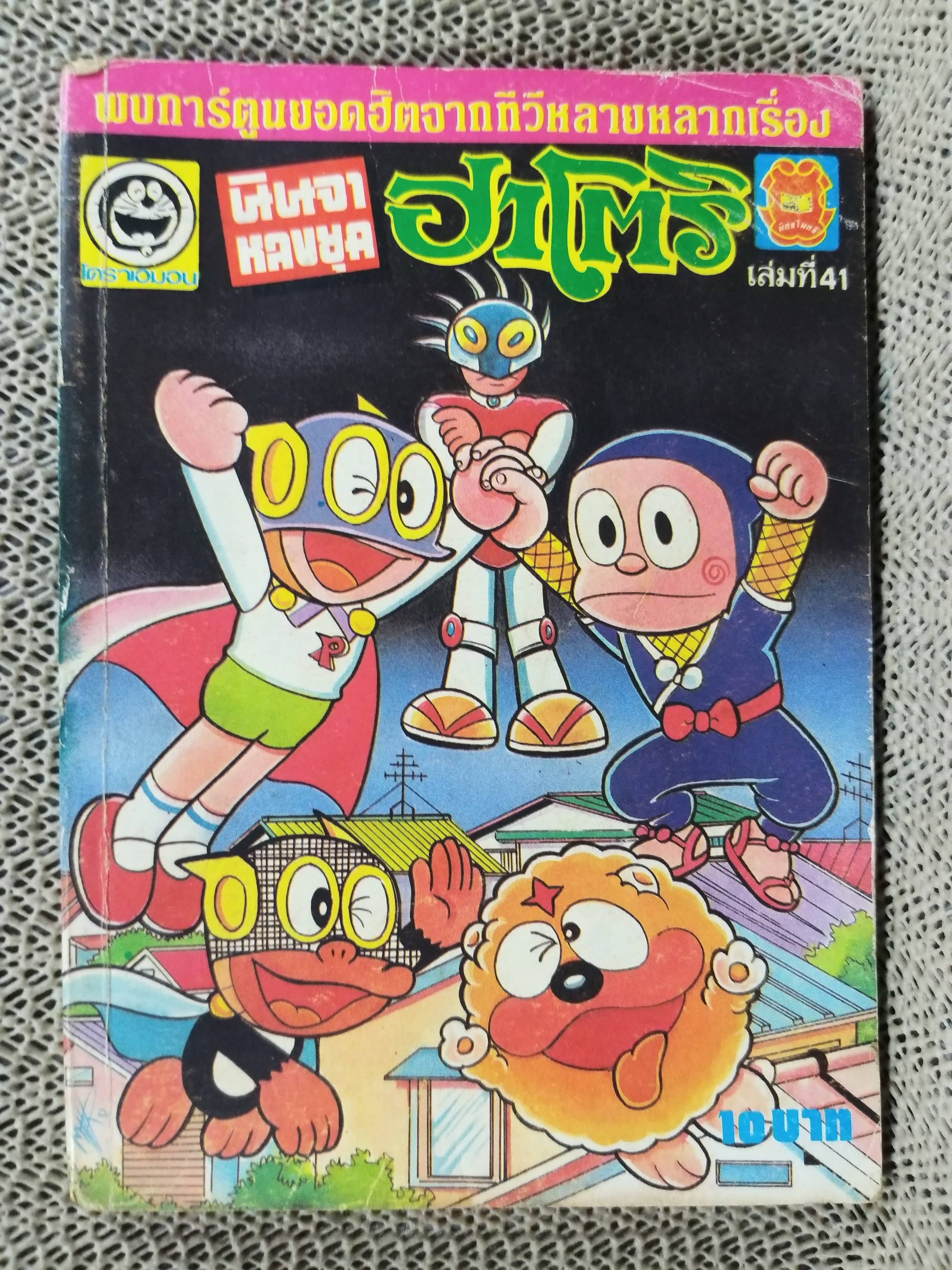 นินจาหลงยุค ฮาโตริ เล่ม41 สภาพดี สนพ.มิตรไมตรี
