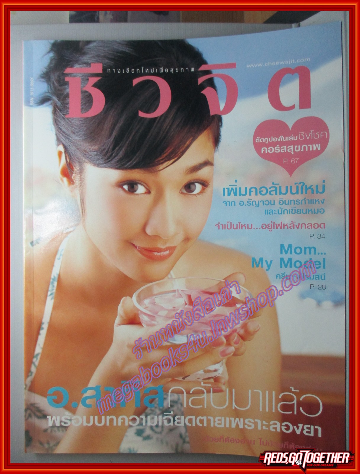 นิตยสารชีวจิต ฉบับที่140 ปี2547 ปก ครีม เปรมสินี