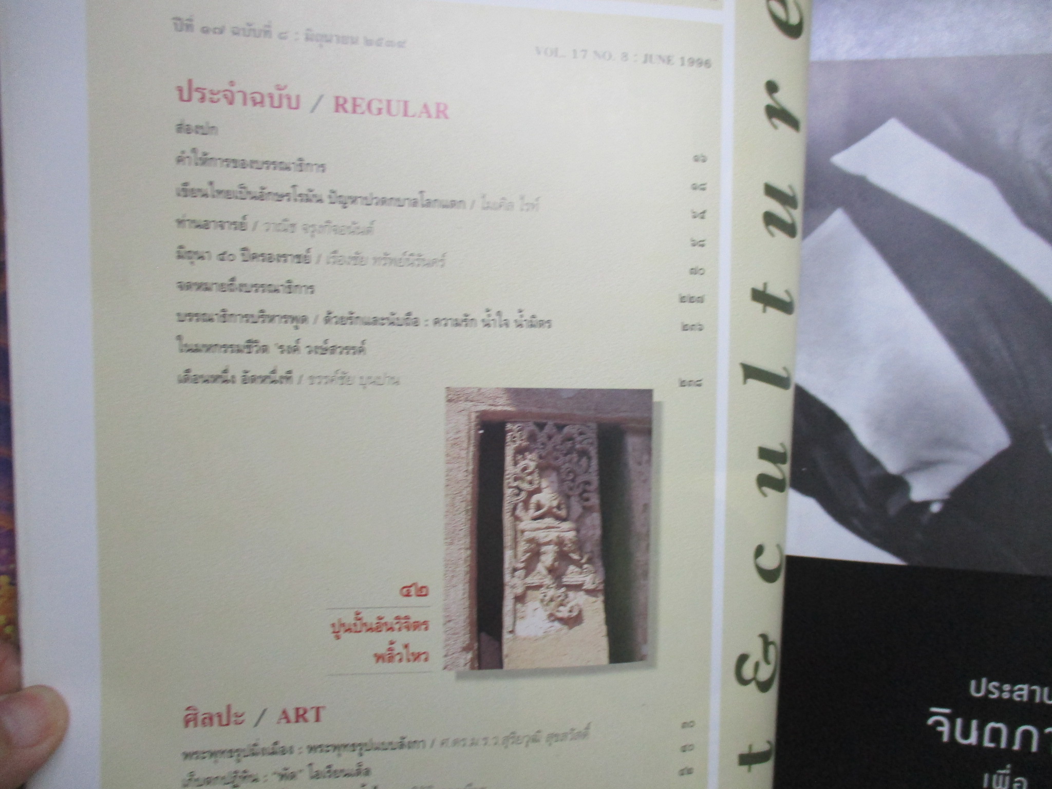 นิตยสารศิลปวัฒนธรรม ปีที่17 ฉบับ08 มิถุนายน 2539 / พระมหาชนก