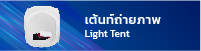 เต้นท์ถ่ายภาพ Light Tent