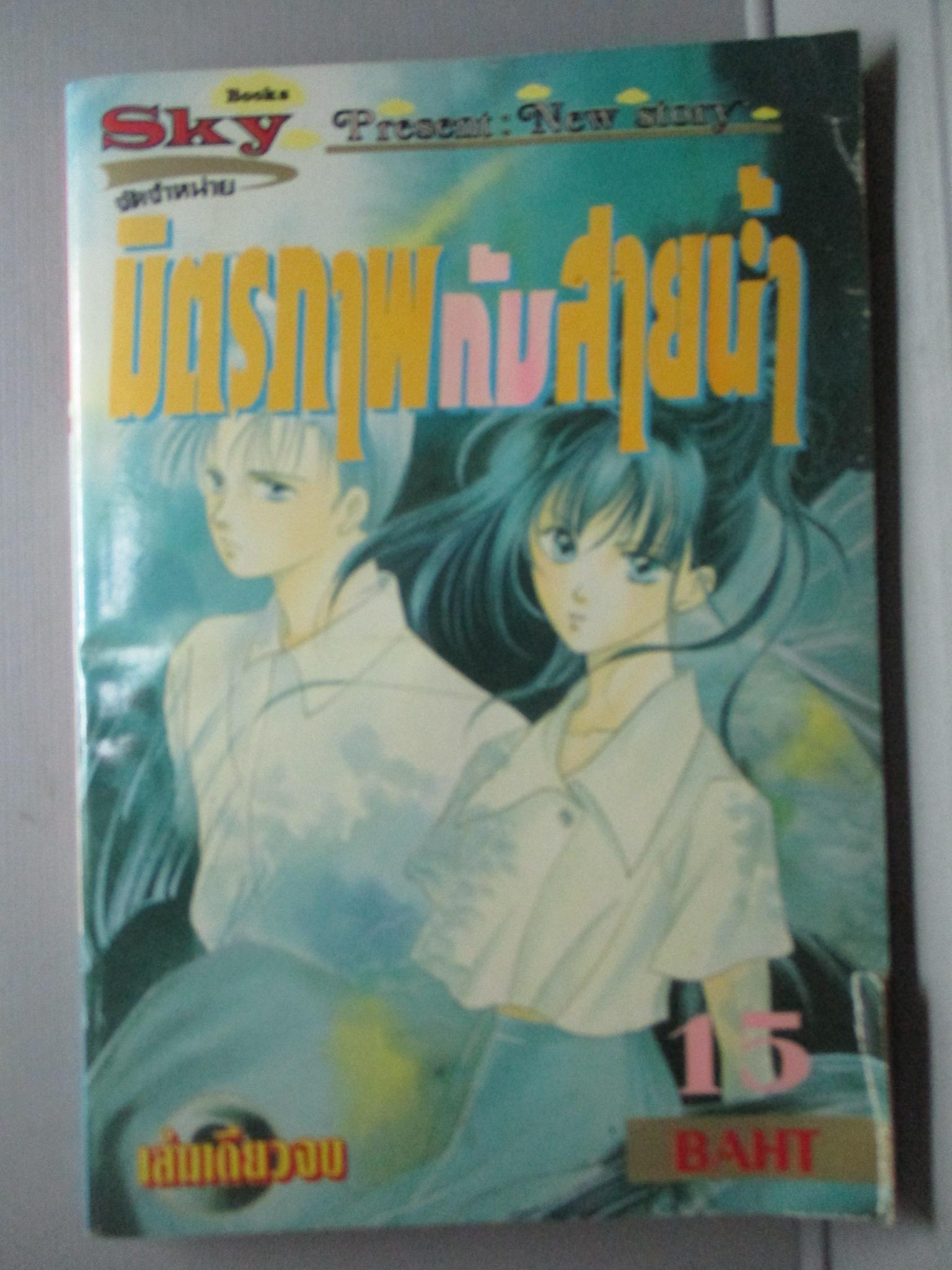 การ์ตูนบ้าน มิตรภาพกับสายน้ำ เล่มเดียวจบ โดย *** สนพ.SKY BOOKS