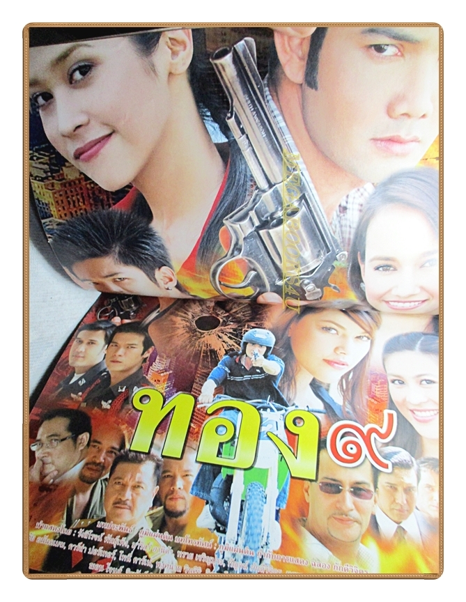 นิตยสารเรื่องย่อละครโทรทัศน์ ทอง 9 ปี2551 สภาพปานกลาง รังสิโรจน์ พันธุ์เพ็ง มาริสา แอนนิต้า