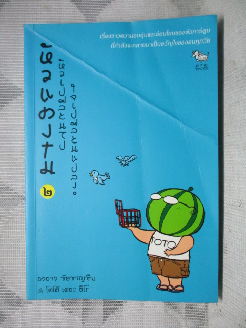 หัวแตงโม เล่ม2 โดย องอาจ ชัยชาญชีพ