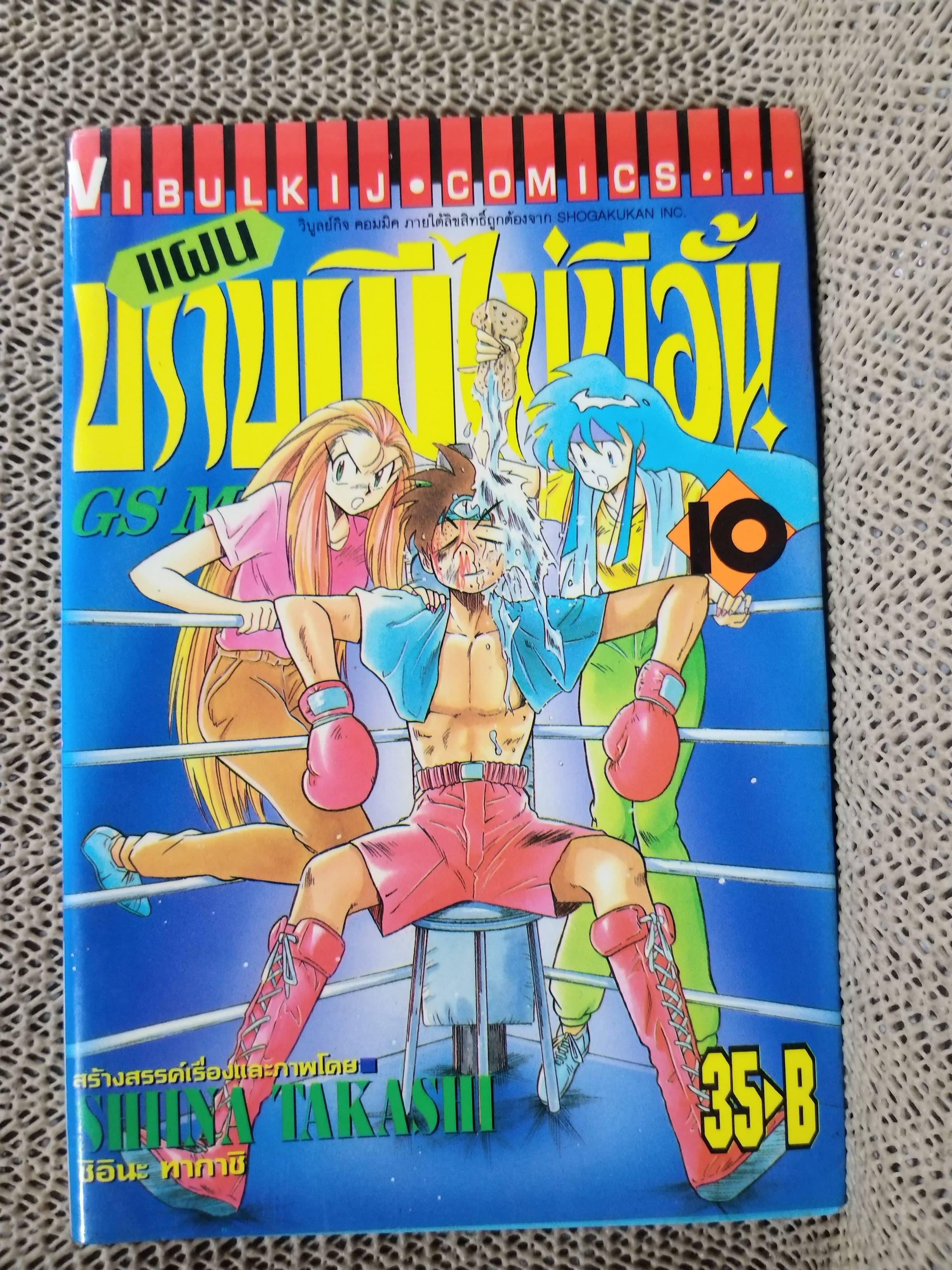 แผนปราบผีไม่มีอั้น เล่ม10 โดยSHIINA TAKASHI สนพ.วิบูลย์กิจ