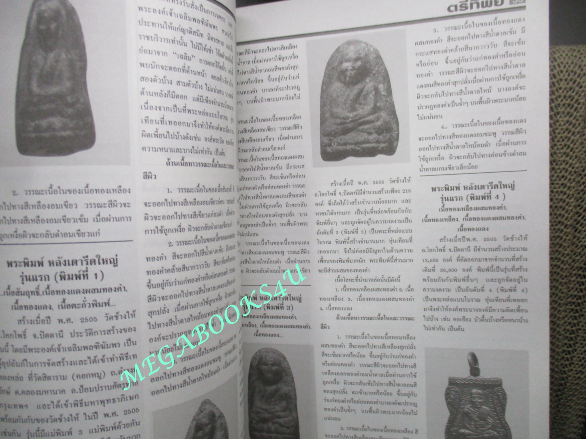 นิตยสารพระเครื่อง ตรีทิพย์พระเครื่อง ฉบับ หลวงพ่อทวด วัดช้างให้ ปัตตานี