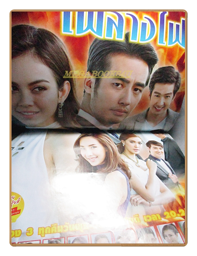 นิตยสารเรื่องย่อละครโทรทัศน์ ไฟล้างไฟ ปี2558 สภาพดี ปกรณ์ ฉัตรบริรักษ์ ภีรนีย์ คงไทย