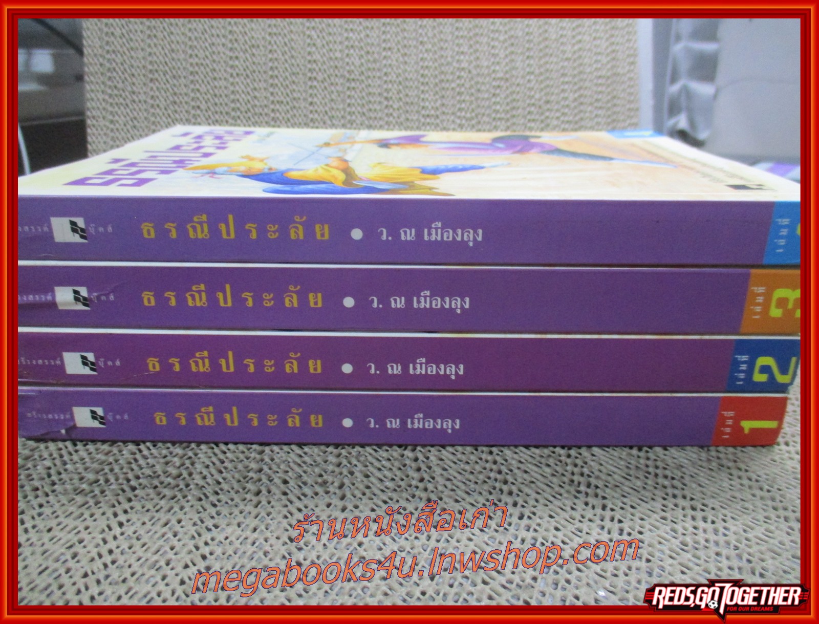 ธรณีประลัย ครบชุด4เล่มจบ / ว.ณ.เมืองลุง / สร้างสรรค์-วิชาการ (นิยายจีนกำลังภายใน) สภาพดี90% มีฝุ่นเกาะตามสันกระดาษประปราย สันกระดาษมีรอยเปื้อนจากแมลงตามรูป