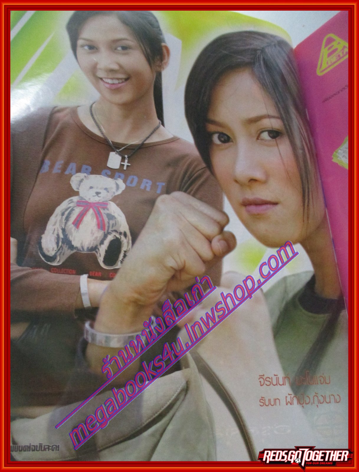 นิตยสารเรื่องย่อละครโทรทัศน์ ผักบุ้งกับกุ้งนาง ปี2547 โดยจีรนันท์ มะโนแจ่ม,วีรภาพ สุภาพไพบูลย์