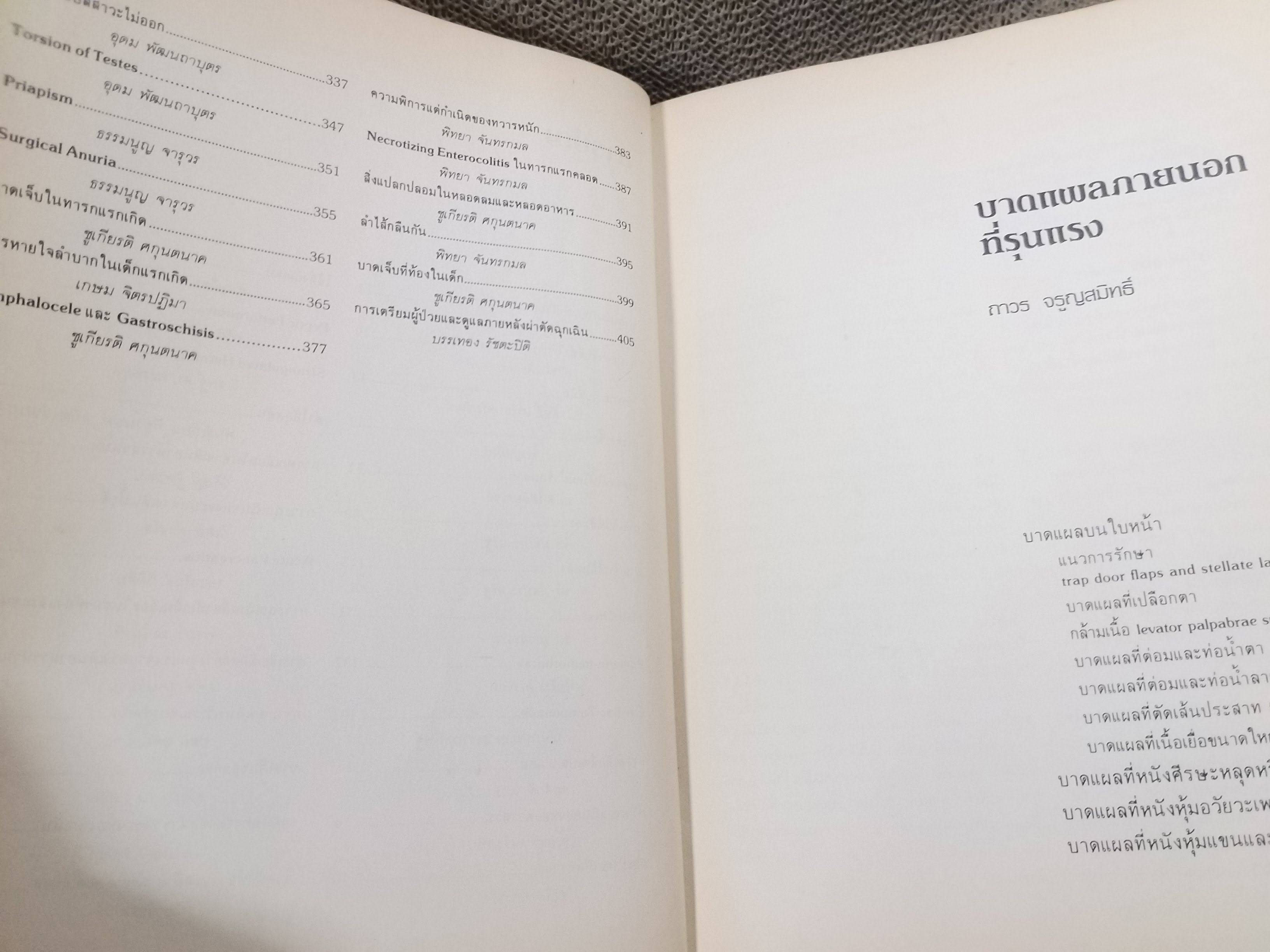 หนังสือ ศัลยศาสตร์ฉุกเฉิน ตำราแพทย์ คู่มือแพทย์