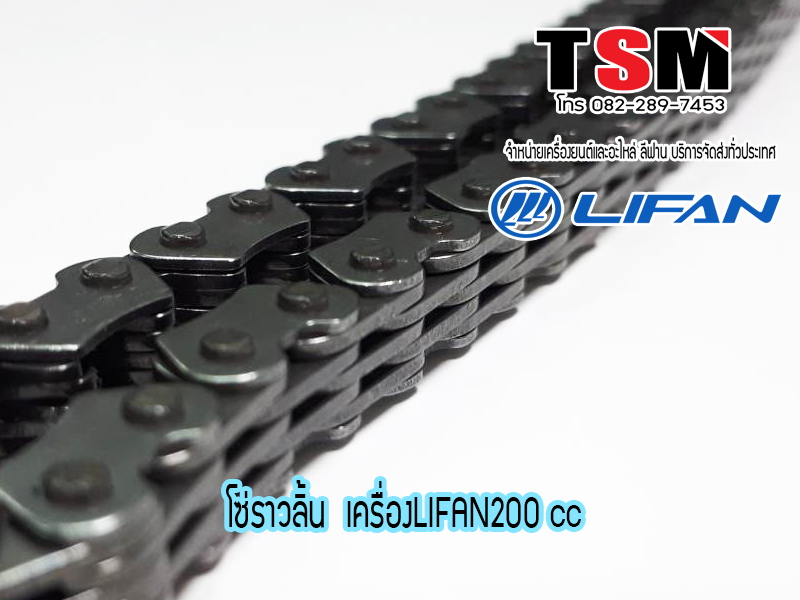 โซ่ราวลิ้น LIFAN200cc