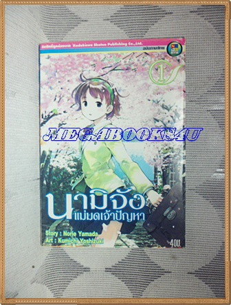 หนังสือการ์ตูนนามิจัง แม่มดเจ้าปัญหา 5เล่มจบครบชุด โดยNORIE YAMADA ปก40บาท เนชั่น สภาพดี