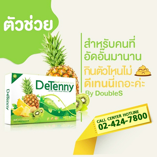 Detenny Detox ดีเทนนี่ ดีท็อกซ์
