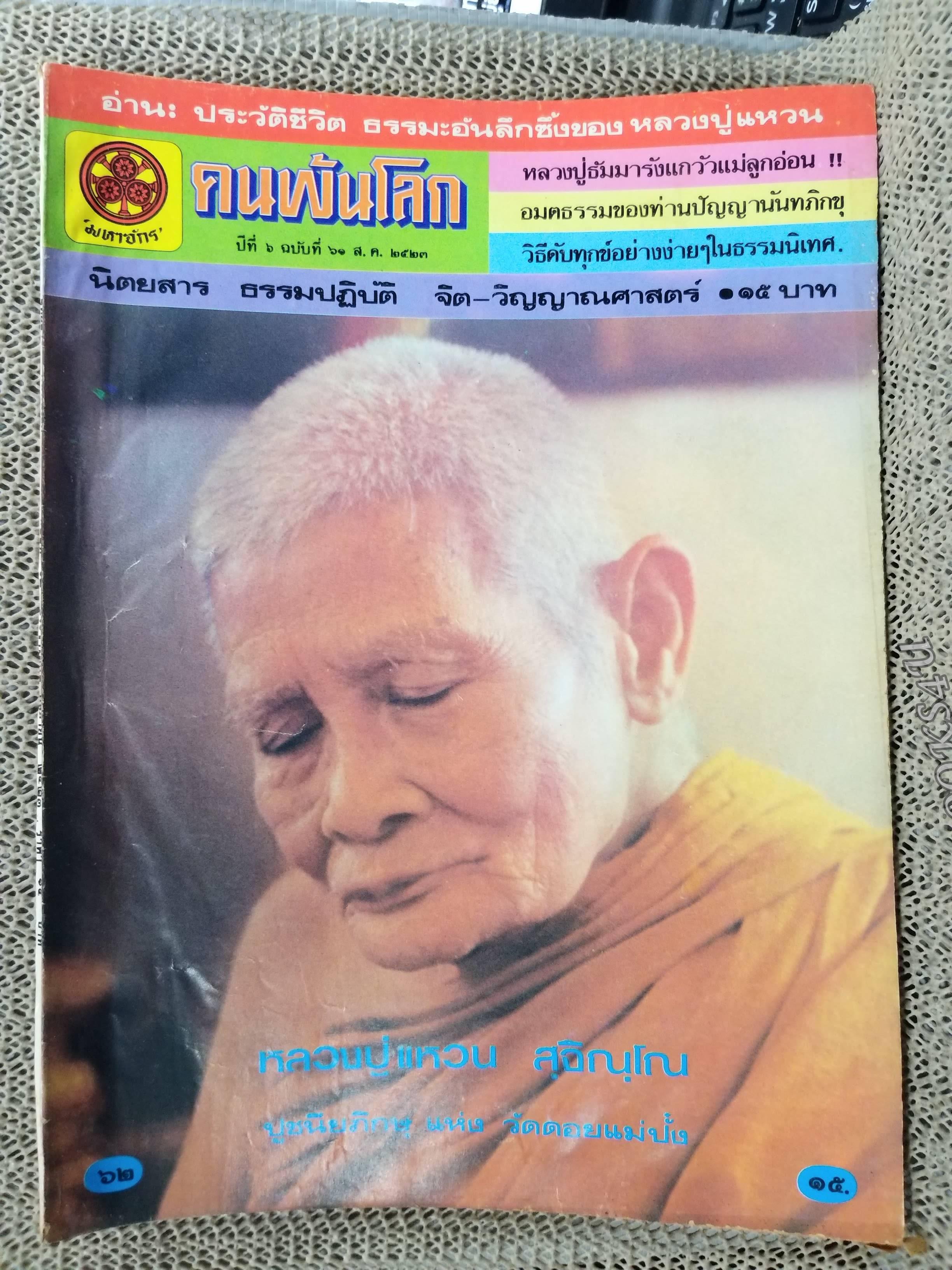 นิตยสารคนพ้นโลก เล่ม062 ปี2523 ปก หลวงปู่แหวน สุจิณโณ