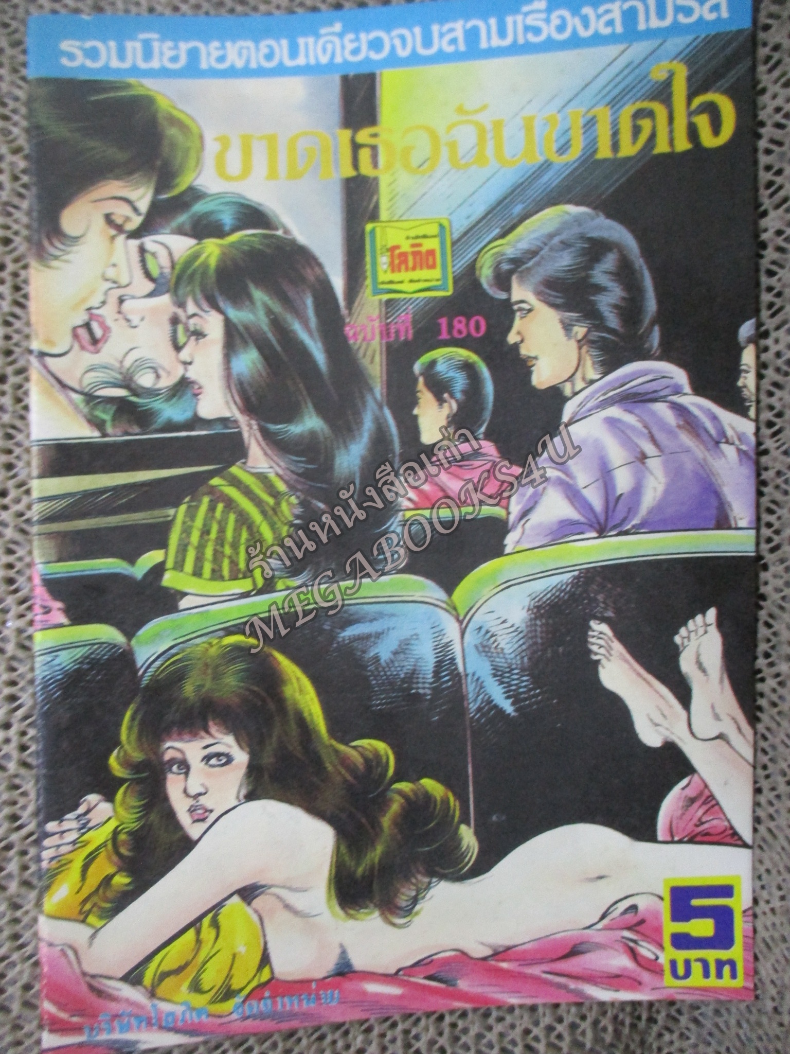 การ์ตูนไทยเล่มละบาท ปก5บาท เรื่อง ขาดเธอฉันขาดใจ โดย แมน รัตนะ ในเล่มมีการ์ตูนของ วอิศวร /