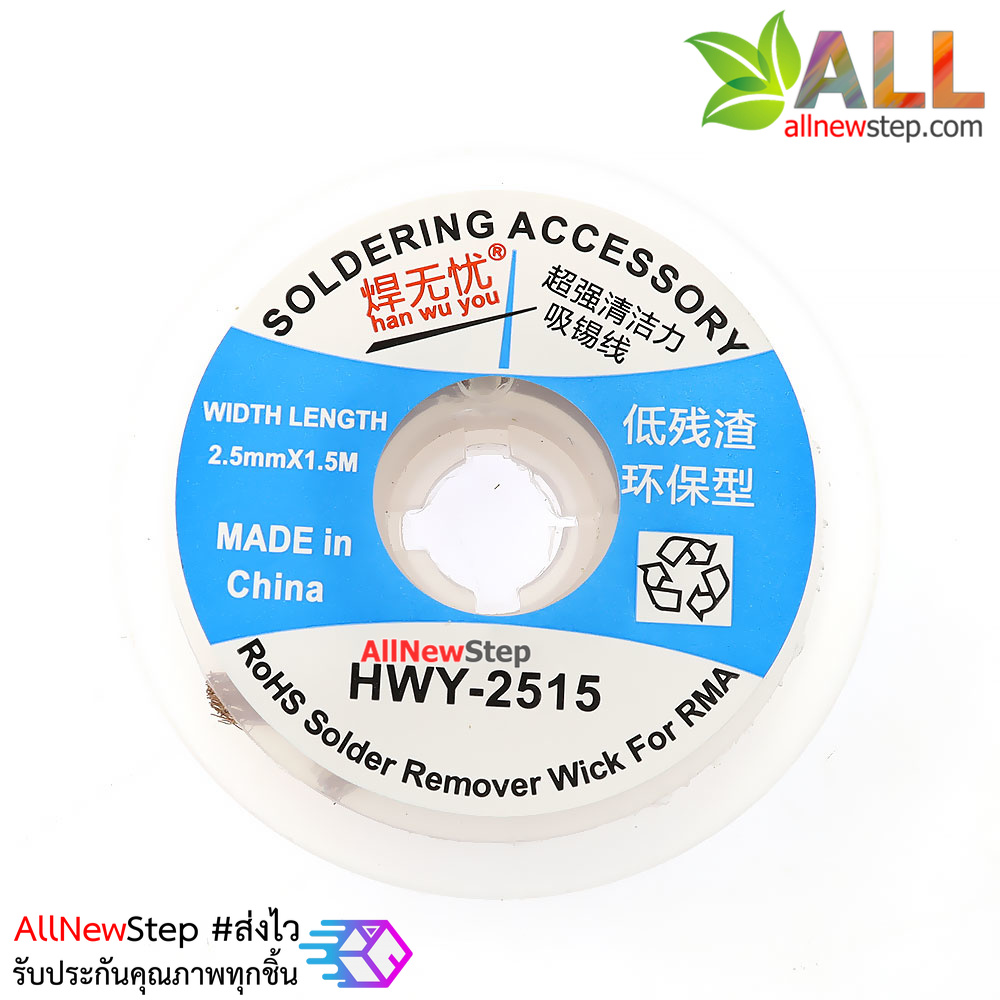HWY-2515 ลวดดูดตะกั่ว ลวดซับตะกั่ว ขนาด 2.5mm ยาว 1.5 เมตร