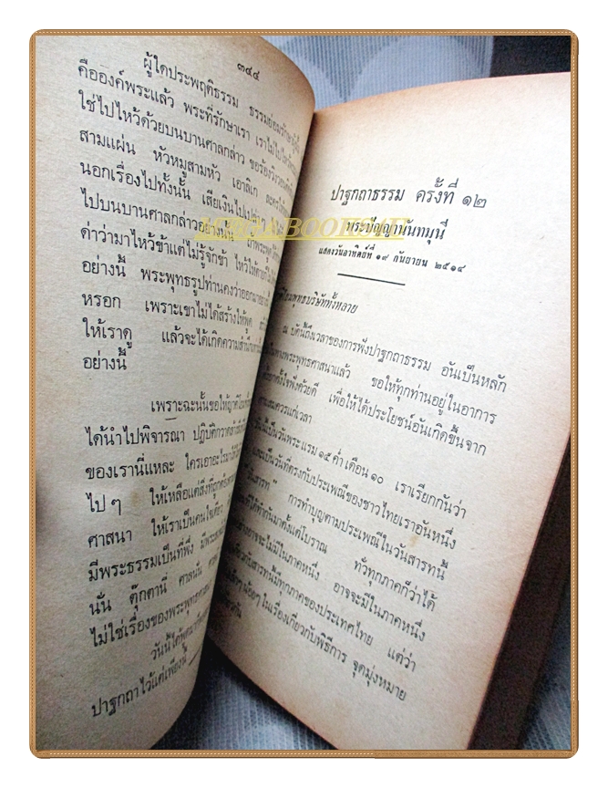 ปาฐกถาธรรมไตรมาส 2514 ่ของพระราชนันทมุนี วัดชลประทานรังสฤษฏ์ อนุสรณ์งานฌาปนกิจศพ นางมณฑา บัววิรัตน์