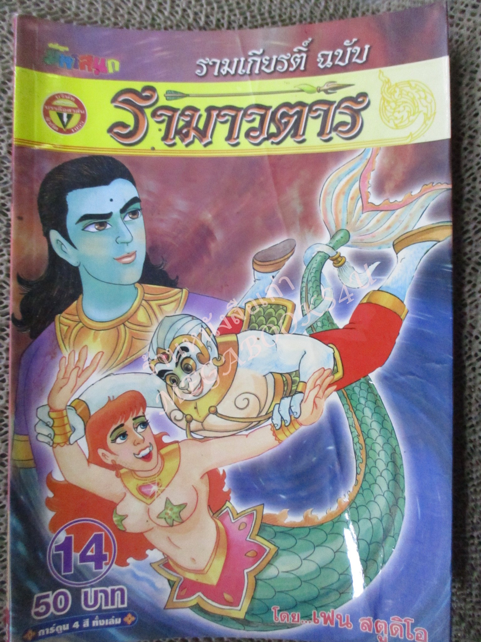 การ์ตูน รามเกียรติ์ ฉบับ รามาวตาร เล่ม14 ปกด้านในมีรอยพับตามรููป