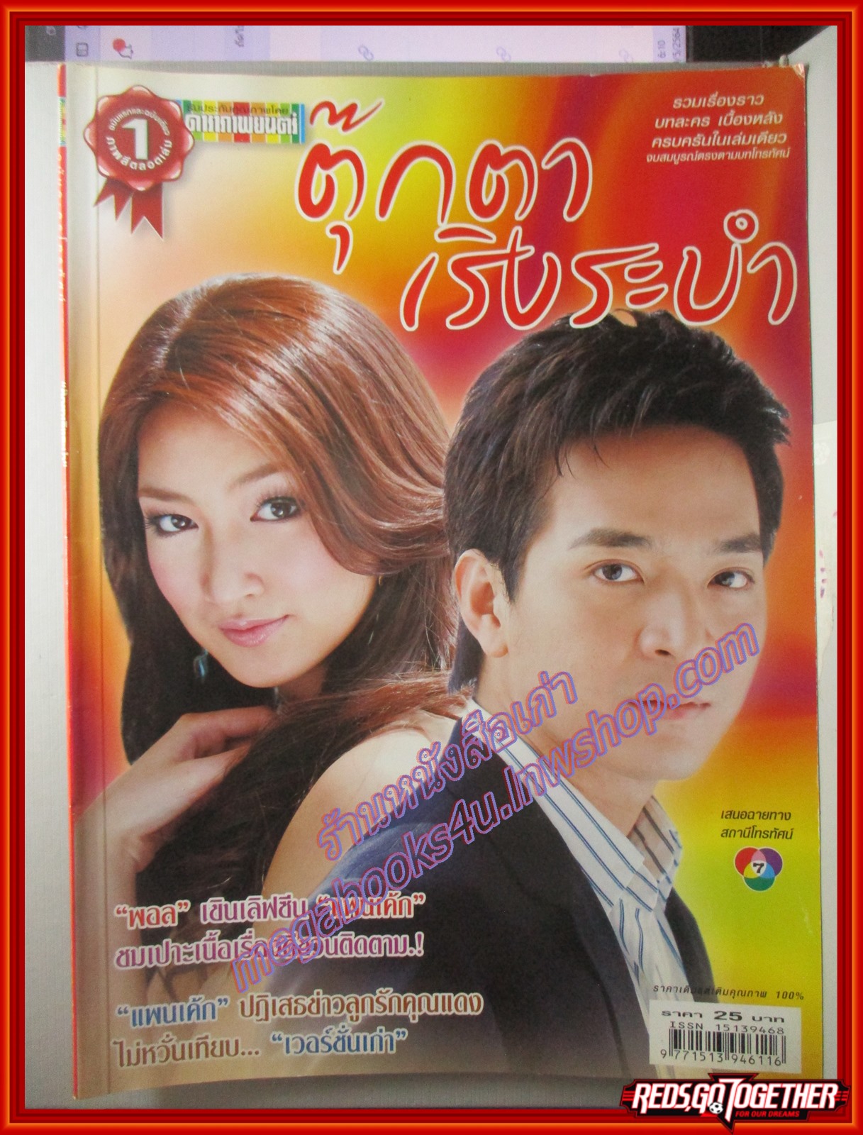 นิตยสารเรื่องย่อละครโทรทัศน์ ตุ๊กตาเริงระบำ ปี2550 เขมนิจ จามิกรณ์, ภัทรพล ศิลปาจารย์,