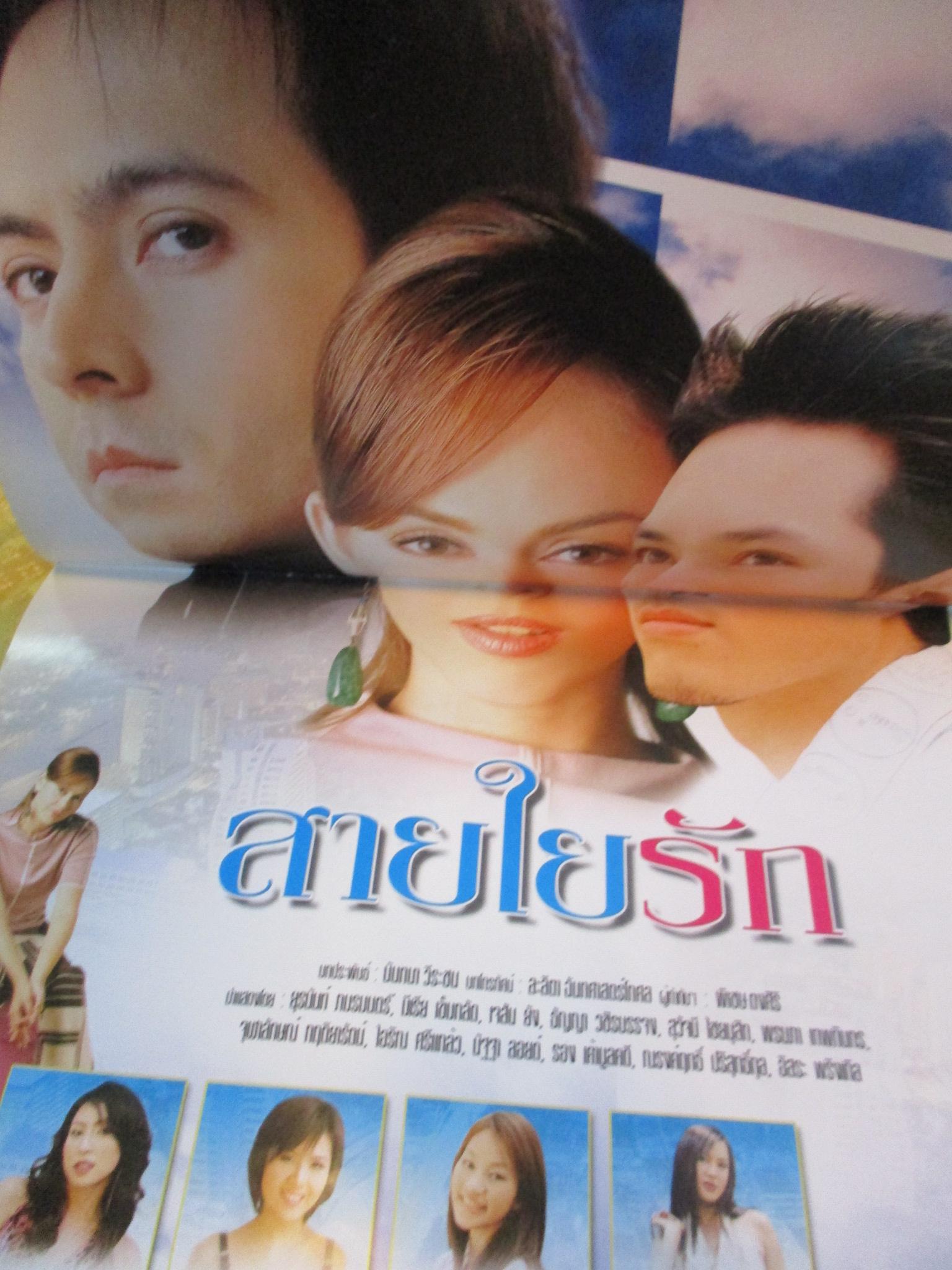 นิตยสารเรื่องย่อละครโทรทัศน์ สายใยรัก ปี2547 ยุรนันท์ ภมรมนตรี นัท มีเรีย