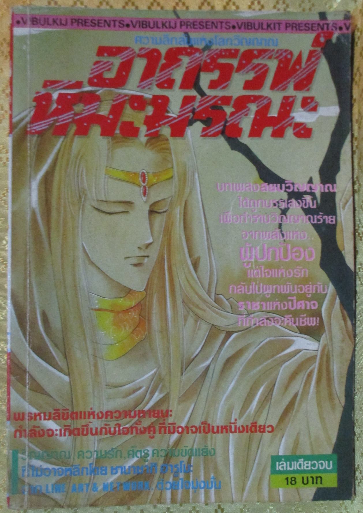 การ์ตูน อาถรรพ์หิมะมรณะ โดย *** เล่มเดียวจบ