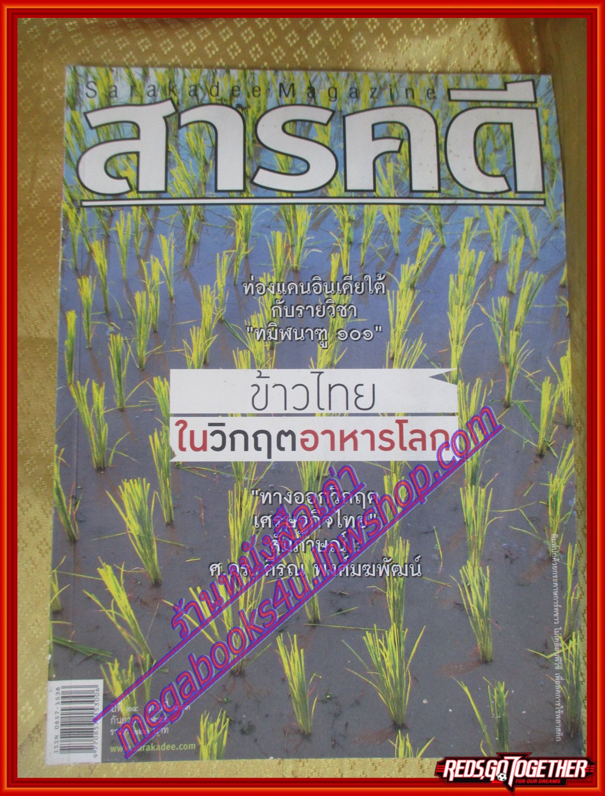 นิตยสารสารคดี ฉบับที่283 ปี2551 ข้าวไทย