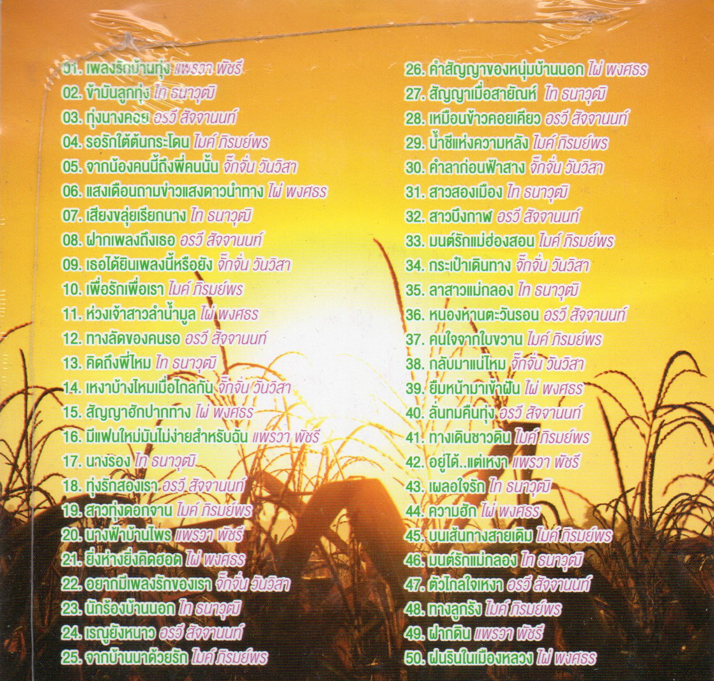 Mp3,เพลงหวานบ้านทุ่ง รวม 50 เพลงหวาน สะท้านทุ่ง(ลูกทุ่ง)