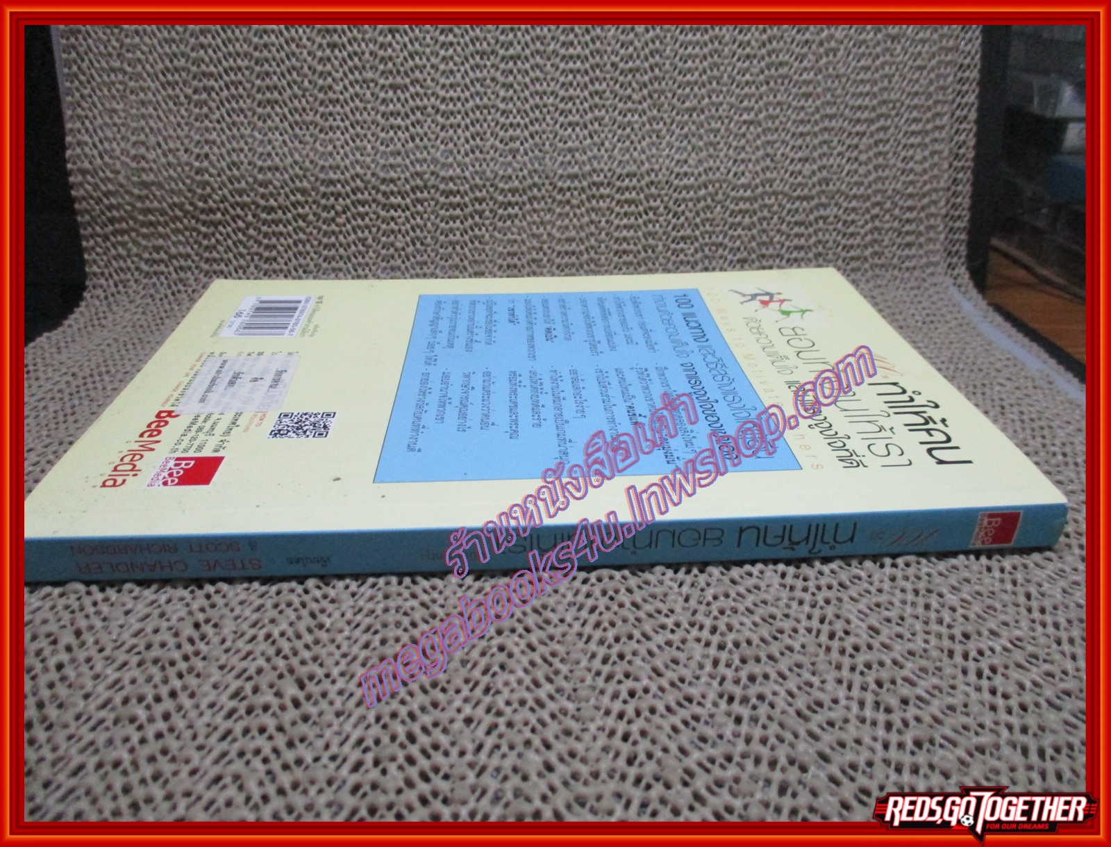 หนังสือ 100วิธี ทำให้คนยอมทำงานให้เราด้วยความเต็มใจ และมีแรงจูงใจที่ดี ผู้เขียน สตีฟ แซนเดลอร์ (หนังสือบ้าน มือสอง) (สภาพ85-95%)