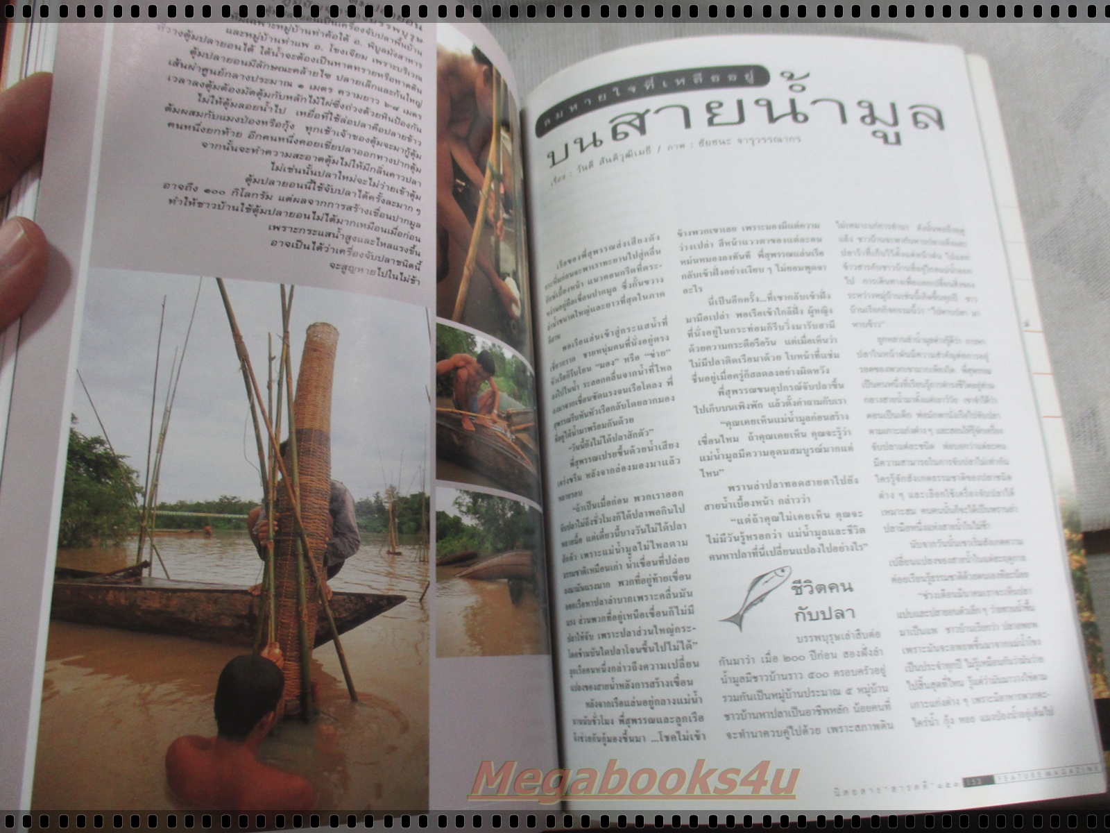 นิตยสารสารคดี ฉบับที่152 ตุลาคม 2540 ดวงจันทร์,สินค้าไทย,คนหาปลาแม่น้ำมูล