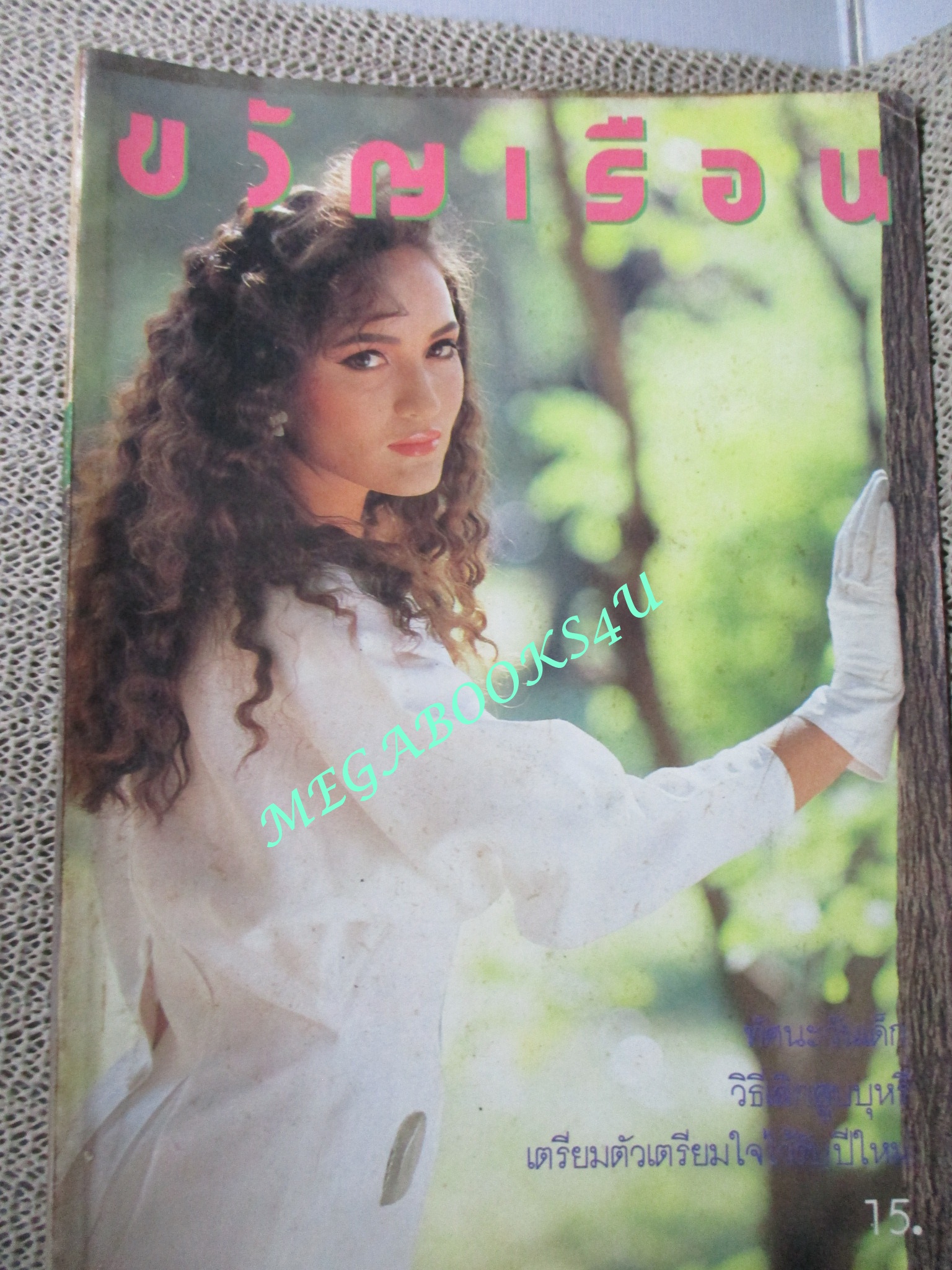 นิตยสารขวัญเรือน ฉบับที่363 ปี2530 ปก สุธิดา ทอมป์สัน