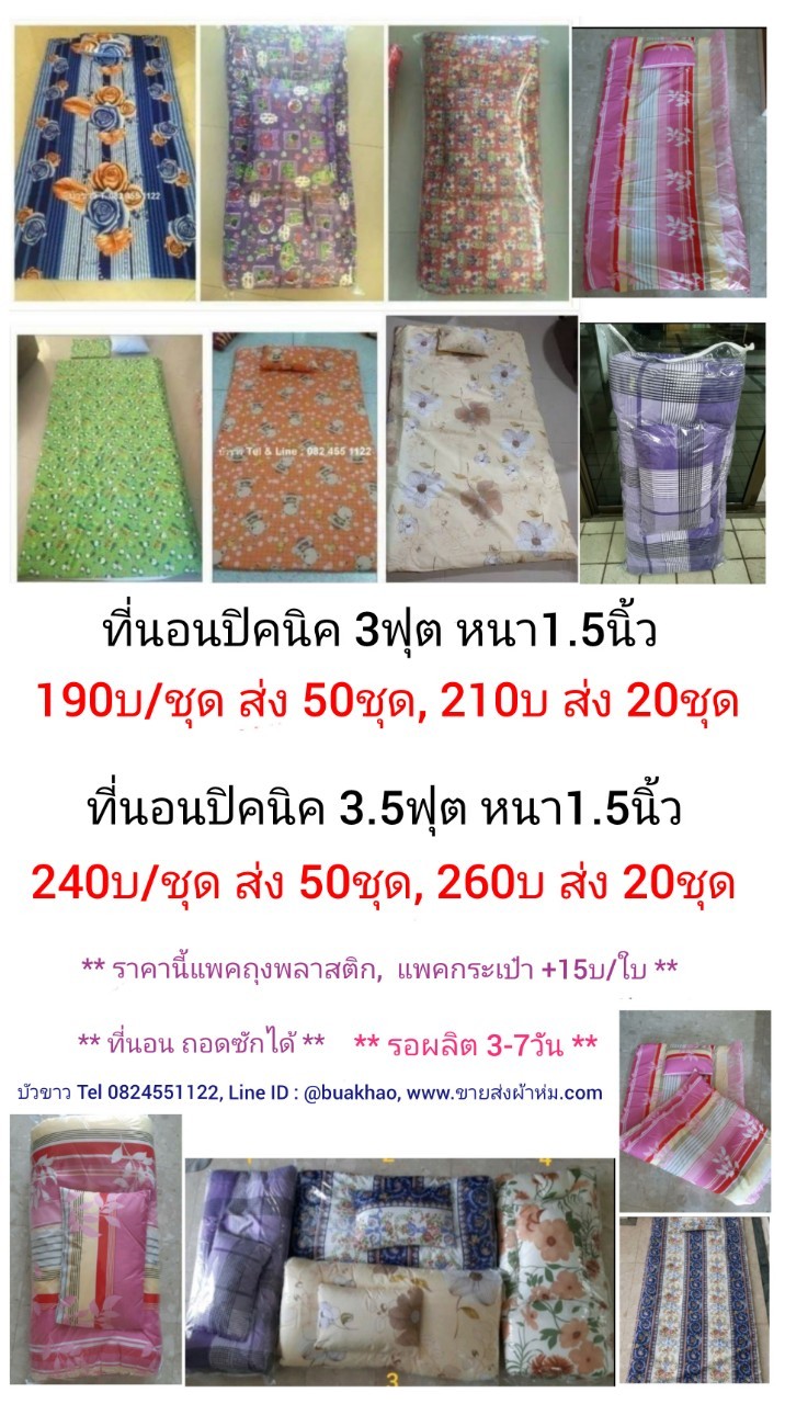 ที่นอนปิคนิค คละลาย (ถอดซักได้) 3.5ฟุต : ชุดละ 240 บาท ส่ง 50ชุด
