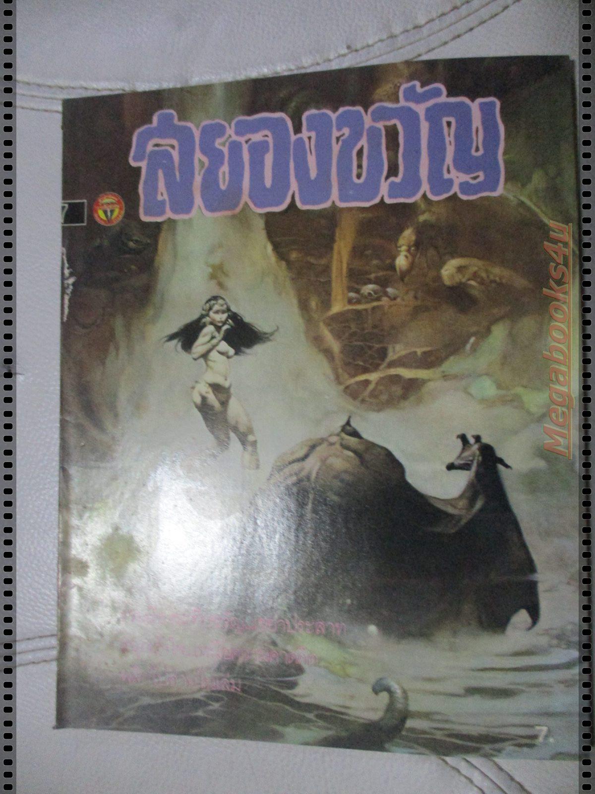 นิตยสารสยองขวัญ ปี2531 ฉบับที่x02 จบในฉบับ