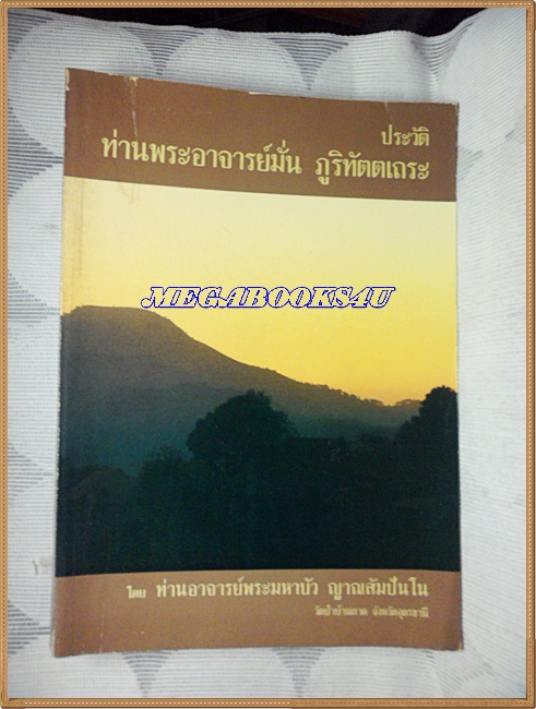 หนังสือประวัติท่านพระอาจารย์มั่น ภูริทัตตเถระ โดยท่านอาจารย์พระมหาบัว ญาณสัมปันโน
