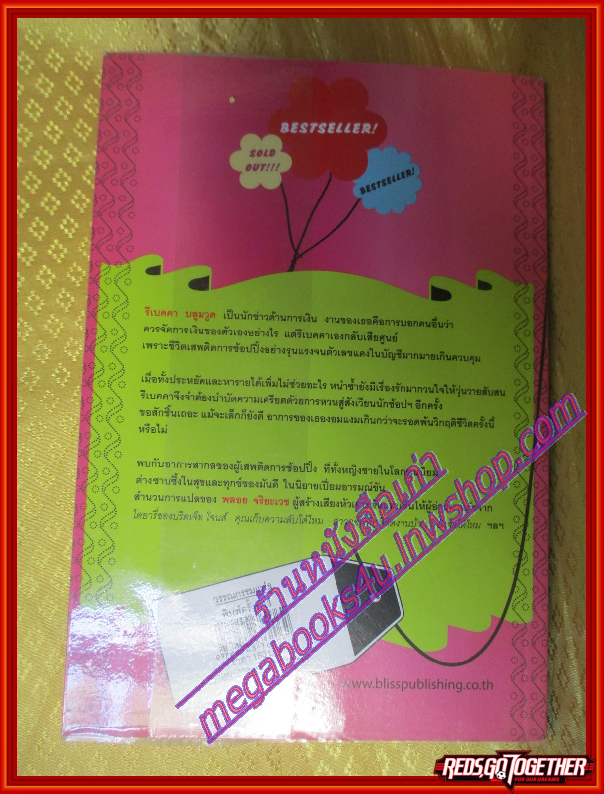 คำสารภาพของสาวนักช้อปฯ โดย โซฟี คินเซลลา สนพ.Bliss (มือสอง) (สภาพ85-95%)