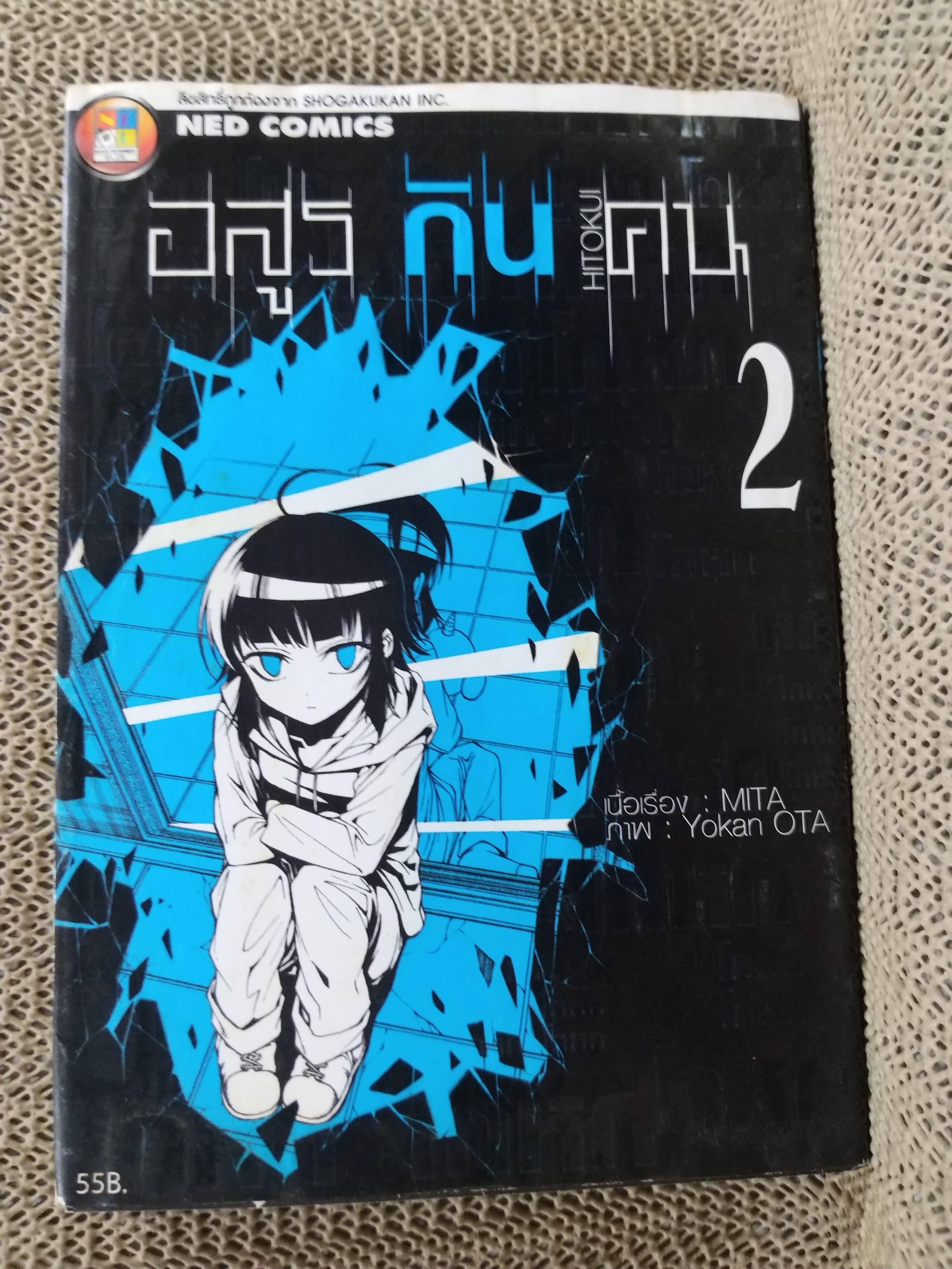 Hitokui อสูรกินคน เล่ม02 โดย MITA / Yokan OTA / NED Comics