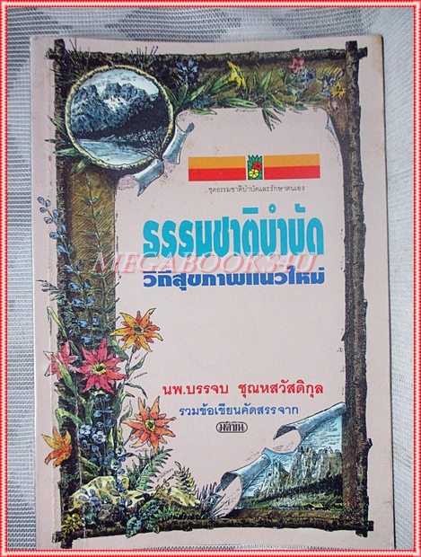 หนังสือมือสอง ธรรมชาติบำบัด วิถีสุขภาพแนวใหม่ โดย นพ.บรรจบ ชุณหสวัสดิกุล