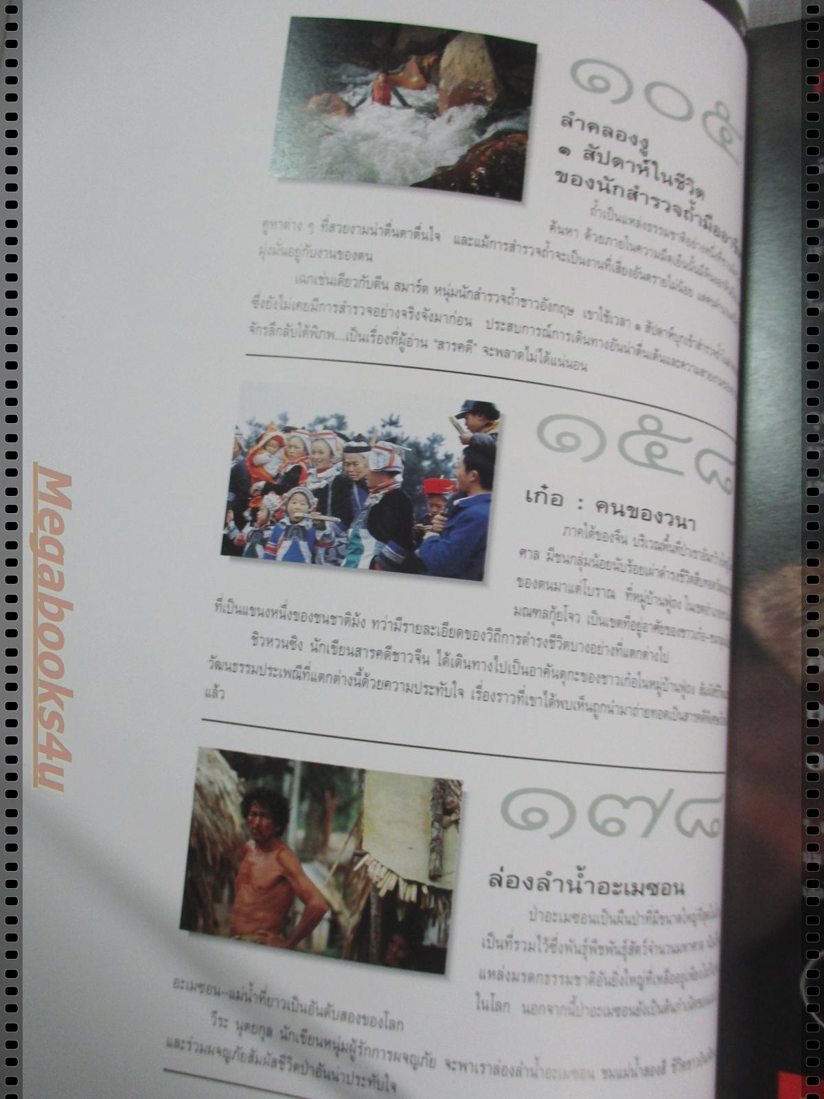 นิตยสารสารคดี ฉบับที่137 กรกฏาคม 2539 ปีที่12 ผจญภัยในลำคลองงู,กาญจนาภิเษก,เก๋อ,แม่น้ำอเมซอน