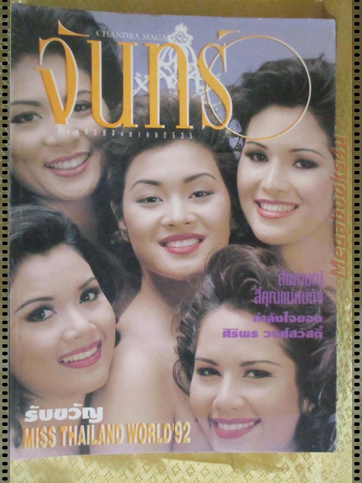 นิตยสารจันทร์ ฉบับ59 ปี2535 ปก ลูกเกด เมทินี และรองมิสไทยแลนด์ปี2535