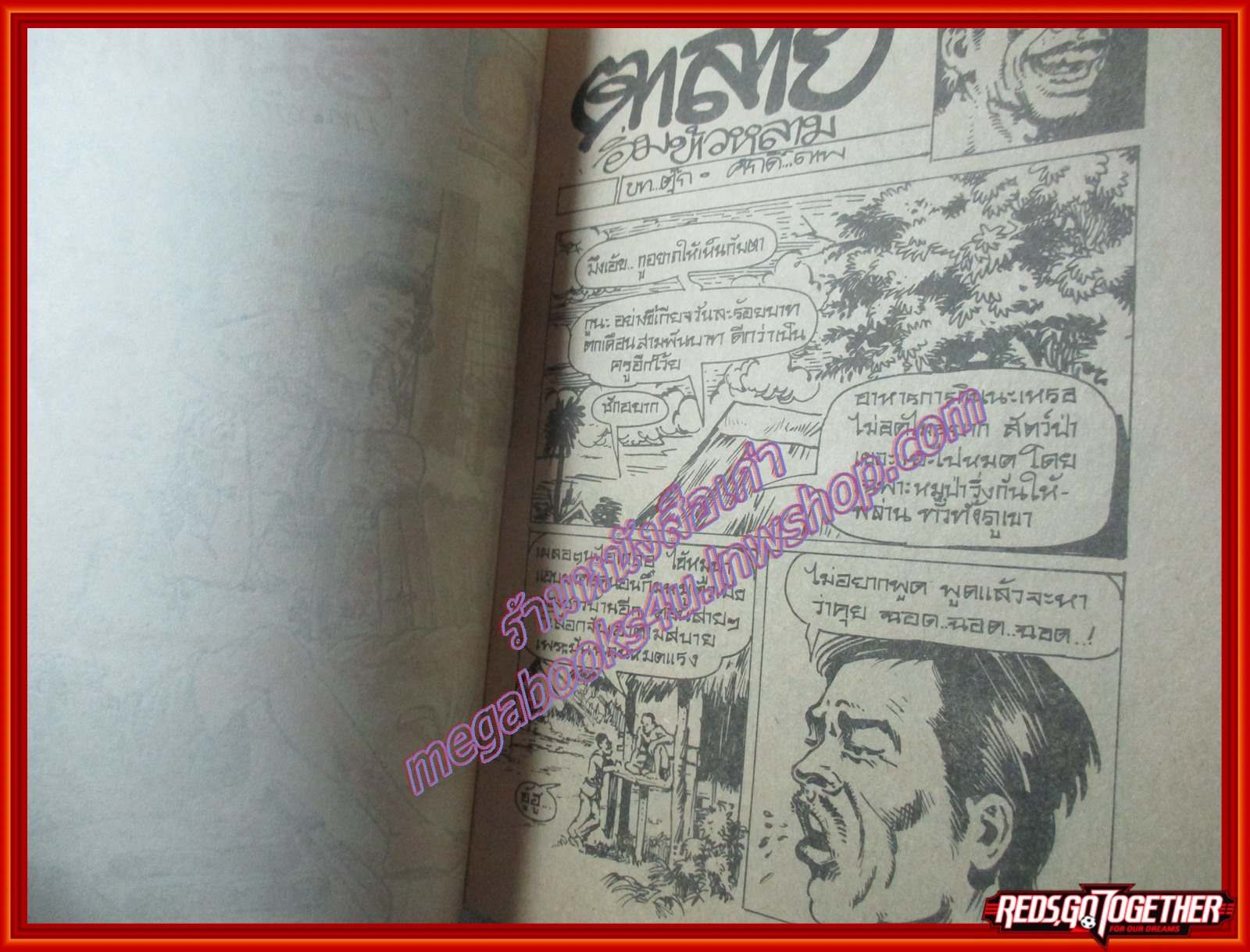 การ์ตุนไทยเล่มละบาท เรื่อง ตาลายอิ่มข้าวหลาม โดย ศักดิ์ สนพ.ชนะชัย