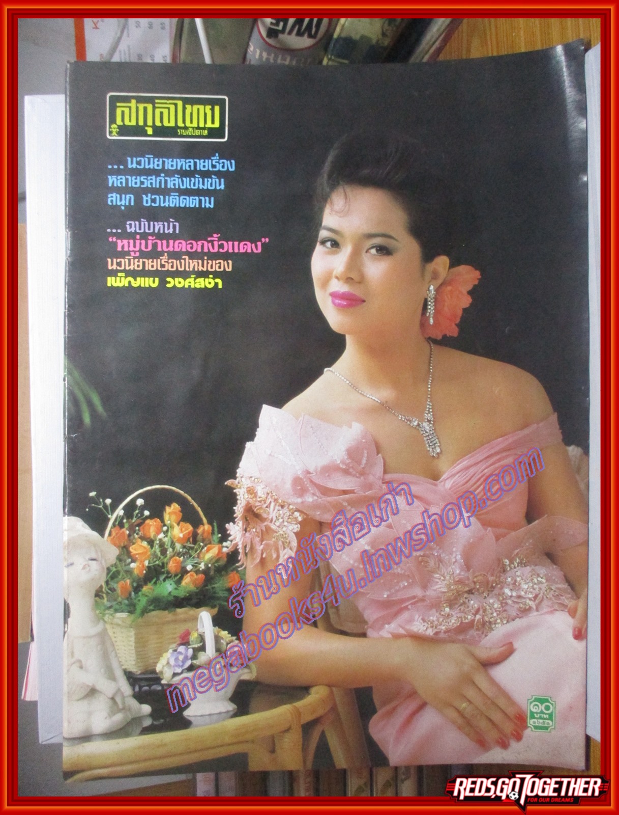 นิตยสารสกุลไทย ฉบับที่1651 ปี2529 ปก ทวีพร คลังพลอย
