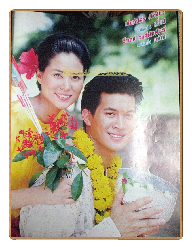 นิตยสารเรื่องย่อละครโทรทัศน์ แผลเก่า ปี2545 สภาพดี