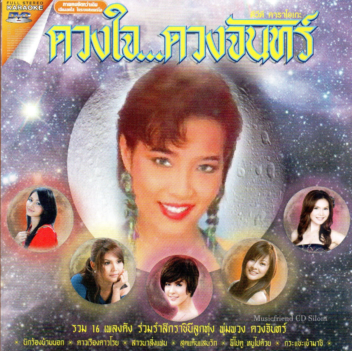 DVD Karaoke,ดวงใจ ดวงจันทร์ รวม 16 เพลง รำลึกราชินีลูกทุ่ง พุ่มพวง ดวงจันทร์(ลูกทุ่ง)(ดีวีดี คาราโอเกะ)(2556)